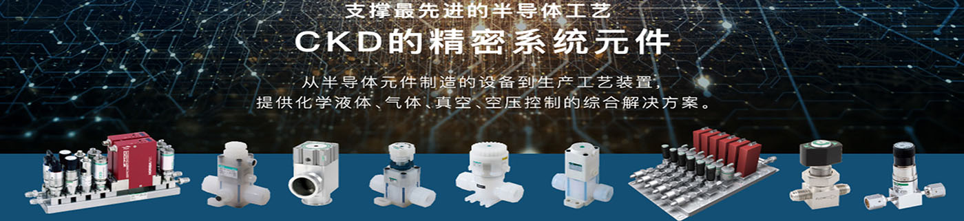 CKD氣動元器件